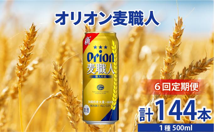 ≪ オリオン麦職人 500ml×24缶 6回定期便≫ 24缶 24本 発泡酒 オリオンビール 麦職人 ビール  定期便 沖縄 豊見城市 母の日 父の日 ギフト お歳暮 お中元 誕生日 贈り物 プレゼント おすすめ お酒 宅飲み 送料無料(DQ060)