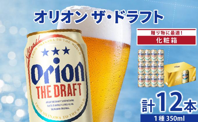 オリオンザ・ドラフト 350ml　12缶化粧箱入り DQ062