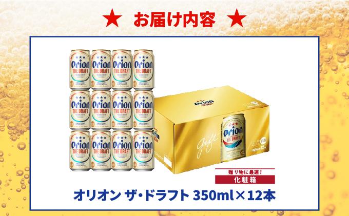 オリオンザ・ドラフト 350ml　12缶化粧箱入り DQ062