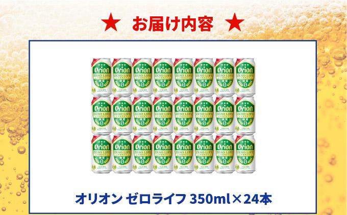 ≪ オリオンゼロライフ　350ml × 24缶 ≫ 24缶 24本 発泡酒 オリオンビール 麦職人 ビール 沖縄 豊見城市 母の日 父の日 ギフト お歳暮 お中元 誕生日 贈り物 プレゼント おすすめ お酒 宅飲み 送料無料(DQ067)