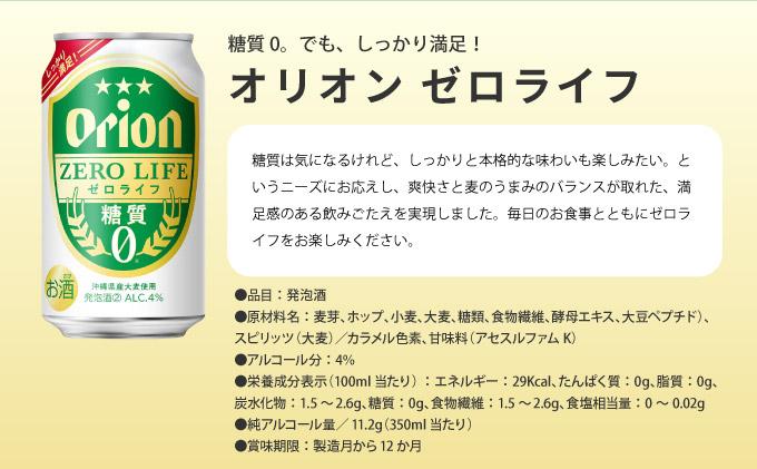 ≪ オリオンゼロライフ　350ml × 24缶 ≫ 24缶 24本 発泡酒 オリオンビール 麦職人 ビール 沖縄 豊見城市 母の日 父の日 ギフト お歳暮 お中元 誕生日 贈り物 プレゼント おすすめ お酒 宅飲み 送料無料(DQ067)