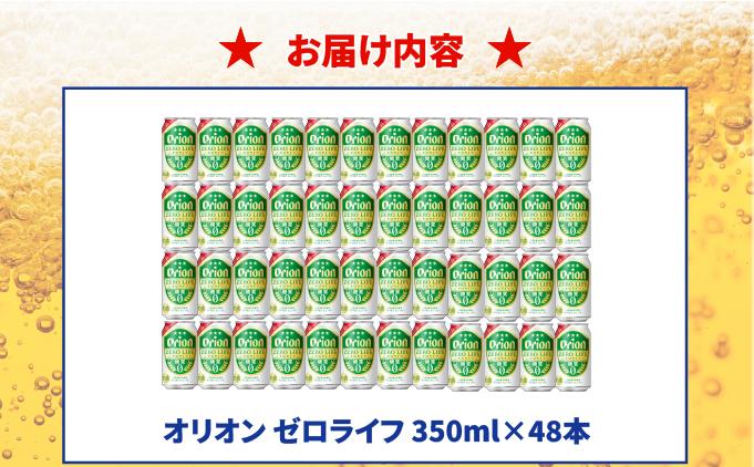 ≪ オリオンゼロライフ　350ml × 48缶 ≫ 48缶 48本 発泡酒 オリオンビール 麦職人 ビール 沖縄 豊見城市 母の日 父の日 ギフト お歳暮 お中元 誕生日 贈り物 プレゼント おすすめ お酒 宅飲み 送料無料(DQ068)