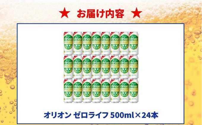 ≪ オリオンゼロライフ　500ml × 24缶 ≫ 24缶 24本 発泡酒 オリオンビール 麦職人 ビール 沖縄 豊見城市 母の日 父の日 ギフト お歳暮 お中元 誕生日 贈り物 プレゼント おすすめ お酒 宅飲み 送料無料(DQ072)