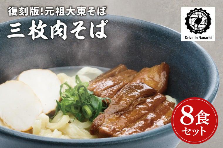 復刻版！元祖大東そばの三枚肉そば8食セット【Drive-in Nanachi（ドライブインナナチ）】BU013