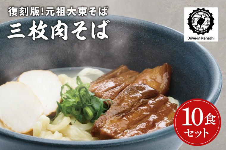 復刻版！元祖大東そばの三枚肉そば10食セット【Drive-in Nanachi（ドライブインナナチ）】BU014