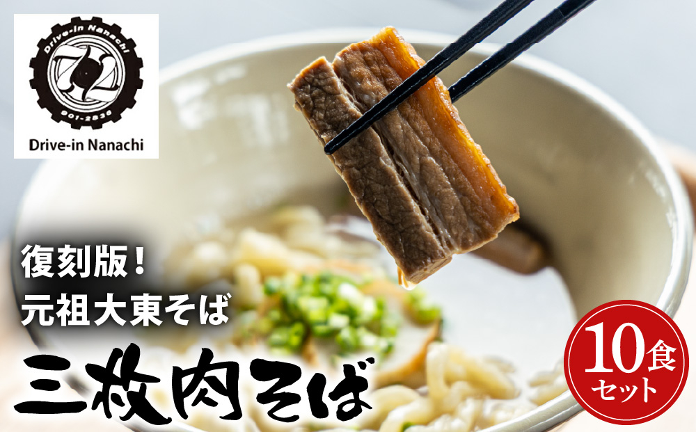 復刻版！元祖大東そばの三枚肉そば10食セット【Drive-in Nanachi（ドライブインナナチ）】BU014