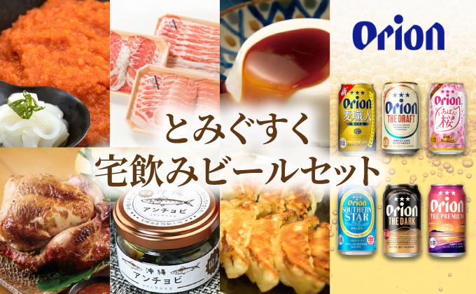 とみぐすく宅飲みビールセット（隔月お酒1種、つまみ1種をお届け）（全6回） TE008