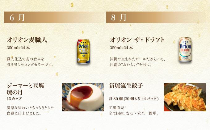 とみぐすく宅飲みビールセット（隔月お酒1種、つまみ1種をお届け）（全6回） TE008