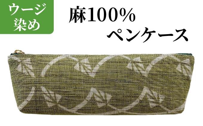 ウージ染め 麻100％ ペンケース AI049