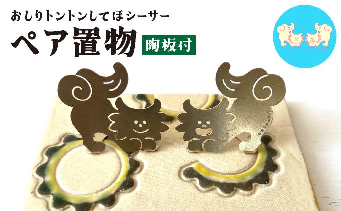 【ゴーヤー柄陶板付】ねこからうまれちゃったおしりトントンしてほシーサー！ AU002