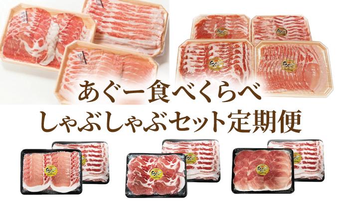 【年6回】あぐー食べくらべしゃぶしゃぶセット定期便 TE010