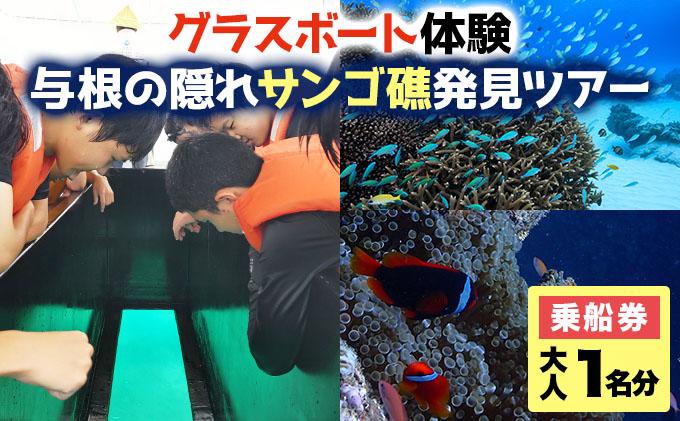 UN001 海人と行く！与根の隠れサンゴ礁発見ツアー  〜那覇空港至近のグラスボート体験〜