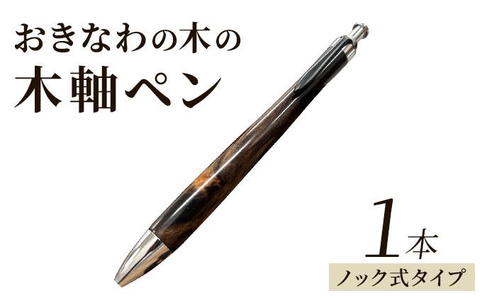 おきなわの木の木軸ペン（ノック式タイプ）CL009