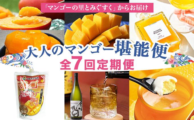 「マンゴーの里とみぐすく」からお届けする～大人のマンゴー堪能便（6月～12月全7回）TE013