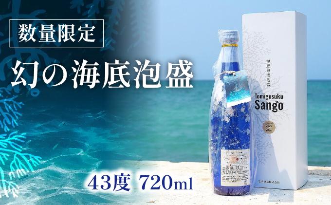 数量限定 『2026海底熟泡盛Tomigusuku Sango』43度 720ml | 泡盛 海底熱 酒 お酒 アルコール 忠孝酒造 蒸留酒 忠孝 酒類 送料無料 ユネスコ 無形文化遺産 ユネスコ無形文化遺産登録決定 伝統的酒造り 酒造 沖縄県 沖縄 豊見城市