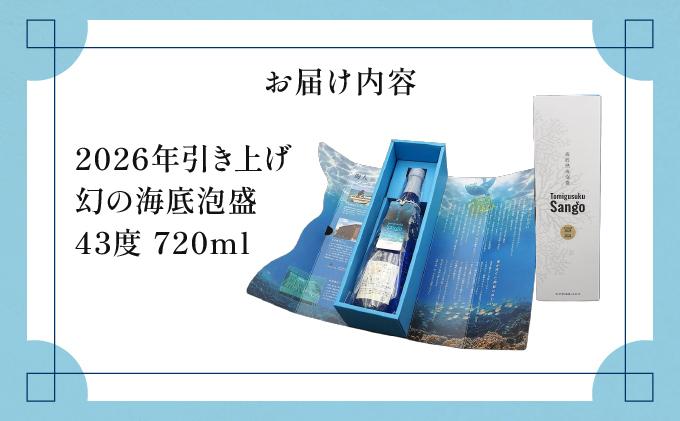 数量限定 『2026海底熟泡盛Tomigusuku Sango』43度 720ml | 泡盛 海底熱 酒 お酒 アルコール 忠孝酒造 蒸留酒 忠孝 酒類 送料無料 ユネスコ 無形文化遺産 ユネスコ無形文化遺産登録決定 伝統的酒造り 酒造 沖縄県 沖縄 豊見城市