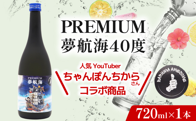 ちゃんぽんちからさんコラボ！PREMIUM夢航海40度720ml1本
