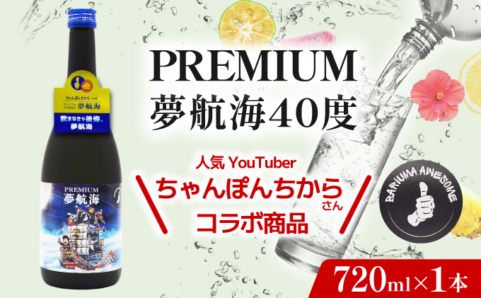 ちゃんぽんちからさんコラボ！PREMIUM夢航海40度720ml1本