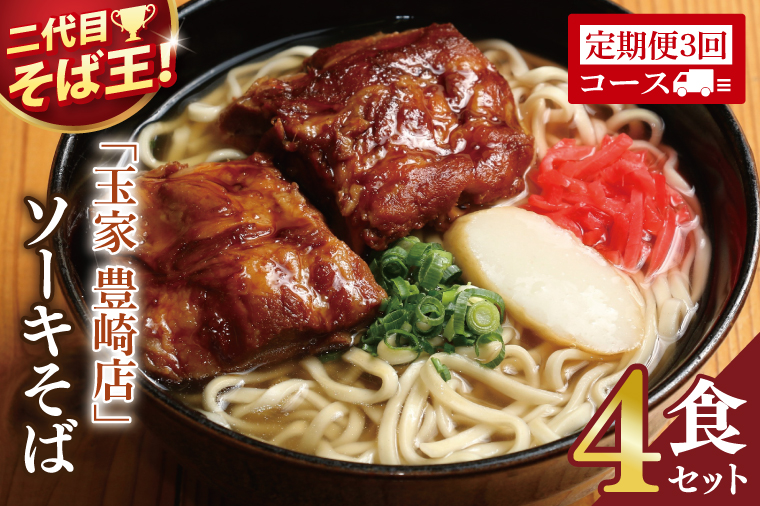 【3ヶ月定期便】「玉家 豊崎店」のソーキそば4食セット｜沖縄そば そば 沖縄 おきなわ 麺 麺類 セット 玉屋豊崎店 定期便 ソーキ ソーキそば 人気 送料無料(AA025)