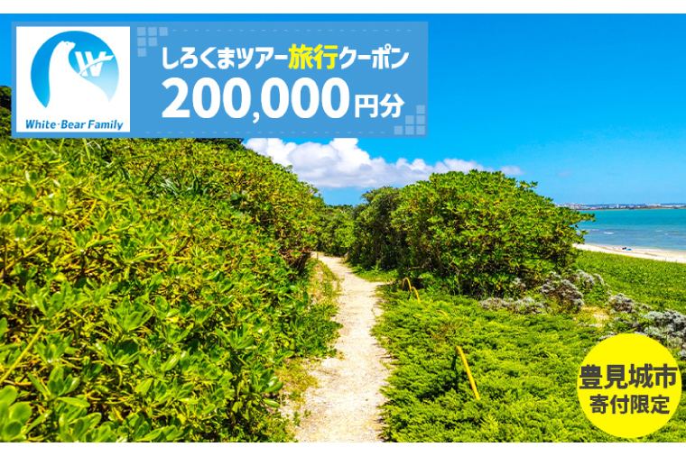 【豊見城市】しろくまツアーで利用可能なWEB旅行クーポン(200,000円分)｜旅行 観光 ツアー トラベル 宿泊 ホテル 沖縄 沖縄旅行 海 おきなわ 豊見城市 人気 送料無料（CV016）