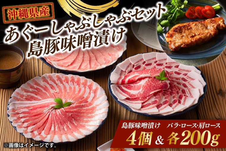 あぐーしゃぶしゃぶセット＋島豚味噌漬け|肉 お肉 にく 豚肉 ロース 肩ロース あぐー豚 しゃぶしゃぶ 琉球味噌 まるたま特選味噌 味噌漬け 沖縄伝統 沖縄県 豊見城市 (AG016-1)