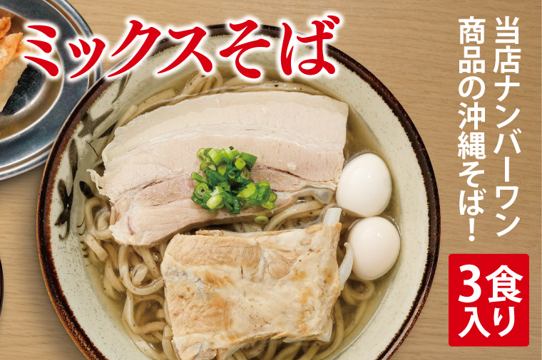 ミックスそば 3食入り｜沖縄そば そば ソーキそば 三枚肉 ミックス 真空 冷凍 沖縄 沖縄県 豊見城市(AY001)