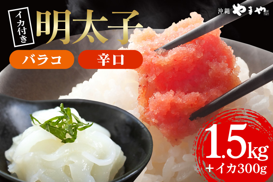 辛子明太子 バラコ・辛口 1.5kg(500g×3袋)＋ソデイカ 300g(100g×3袋)｜明太子 辛子明太子 めんたいこ ばらこ バラコ イカ いか ソデイカ セット 沖縄県 豊見城市(AL010)