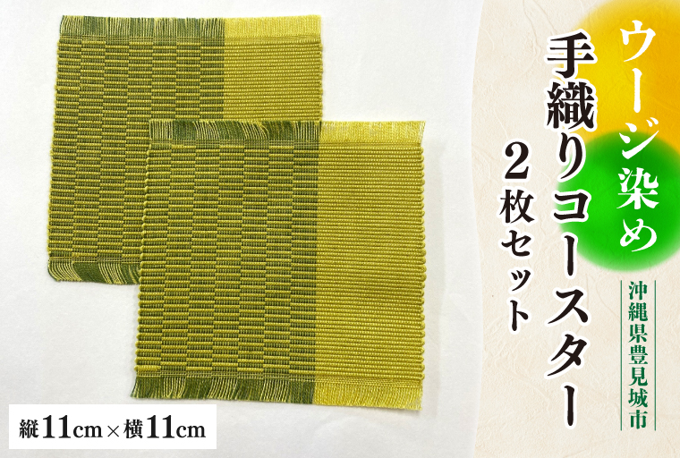ウージ染め手織りコースター2枚セット(AI002)