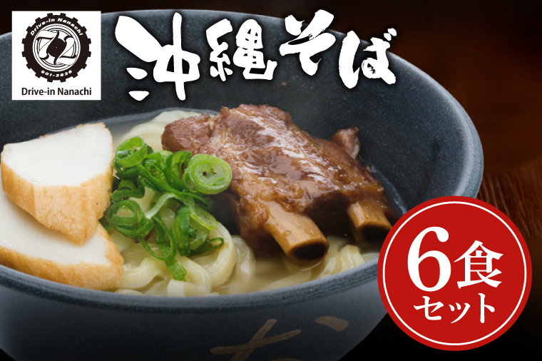 沖縄そば　６食セット【Drive-in Nanachi（ドライブインナナチ）】(BU004-1)