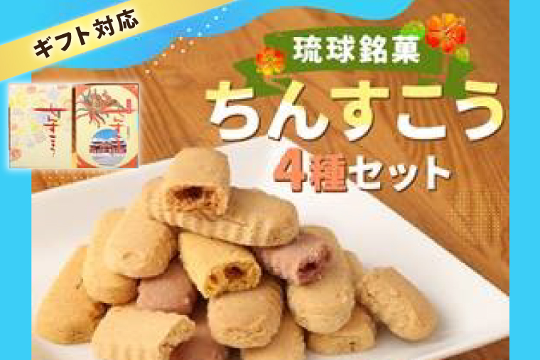 わかまつどうのちんすこう4種セット｜ちんすこう お菓子 伝統 お土産 定番 手作り 沖縄土産 沖縄 おきなわ 人気 沖縄県 豊見城市(BW001)