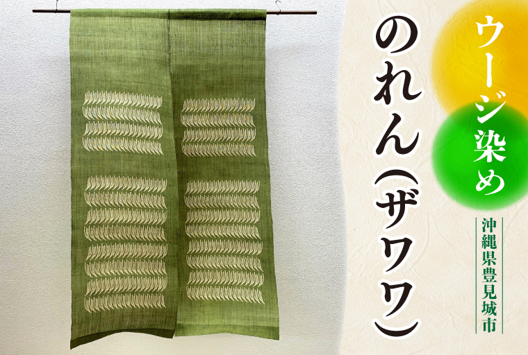 ウージ染めのれん（ザワワ）（AI012）
