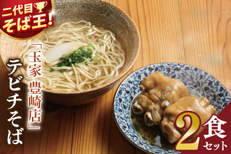 「玉家 豊崎店」のてびちそば2食セット｜沖縄そば そば 沖縄 おきなわ 麺 麺類 てびち セット 玉家豊崎店 沖縄県 豊見城市 人気 送料無料(AA021)