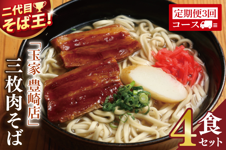 【3ヶ月定期便】「玉家 豊崎店」の三枚肉そば4食セット｜沖縄そば そば 沖縄 おきなわ 麺 麺類 セット玉家豊崎店 定期便 三枚肉 三枚肉そば 人気 送料無料(AA022)