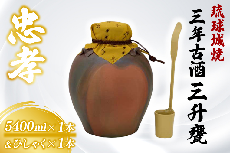 琉球城焼三升甕(三年古酒) 1本(5400ml)｜酒 お酒 酒類 古酒 アルコール ユネスコ 無形文化遺産 ユネスコ無形文化遺産登録決定 伝統的酒造り 酒造 沖縄県 沖縄 豊見城市(BY006)