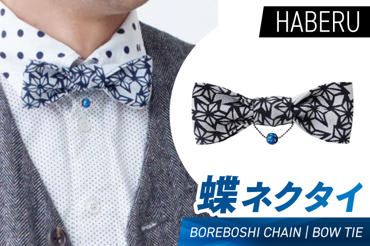 haberu 蝶ネクタイ BOREBOSHI CHAIN／BOW TIE(AT015)