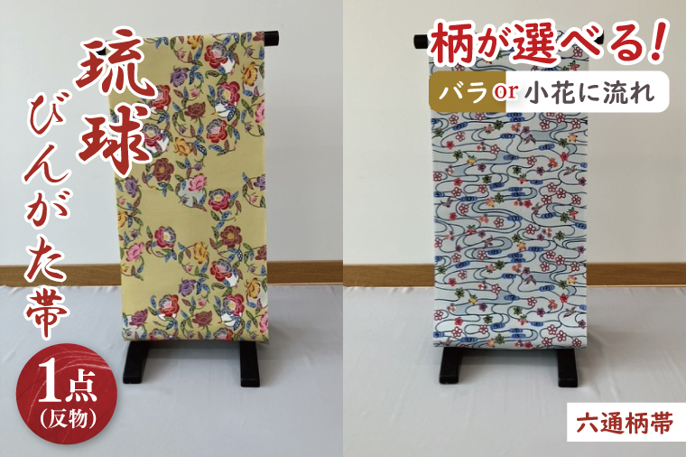 ★柄が選べる★琉球びんがた帯【六通柄帯】反物｜びんがた 琉球びんがた 紅型 帯 六通柄 伝統 伝統工芸 工房あい染 手染め おきなわ 沖縄 豊見城市 送料無料(BE004)