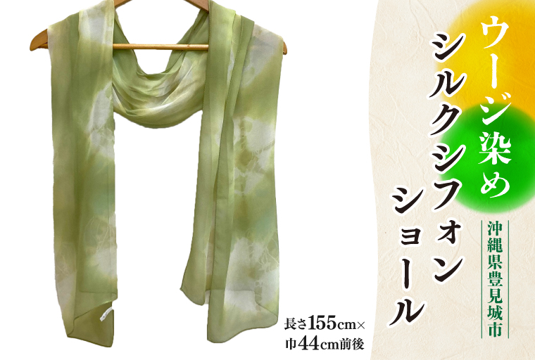 ウージ染めシルクシフォンショール（AI036）