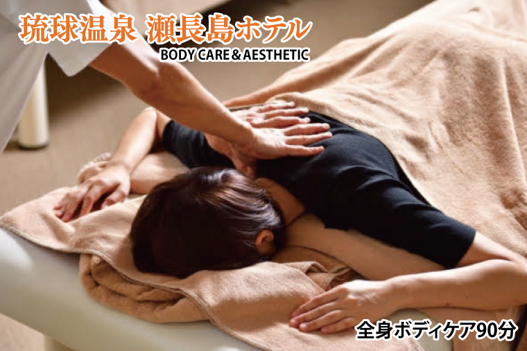【瀬長島ホテルBODY CARE＆AESTHETIC】全身ボディケア90分(BM012)