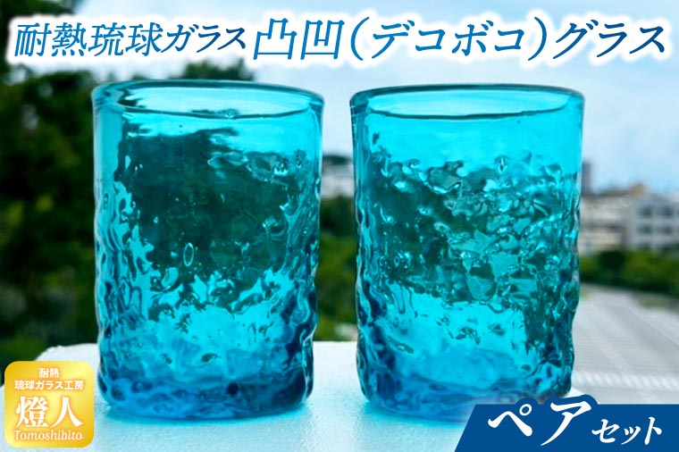 耐熱琉球ガラス凸凹（デコボコ）グラスペアセット(CG003-1)