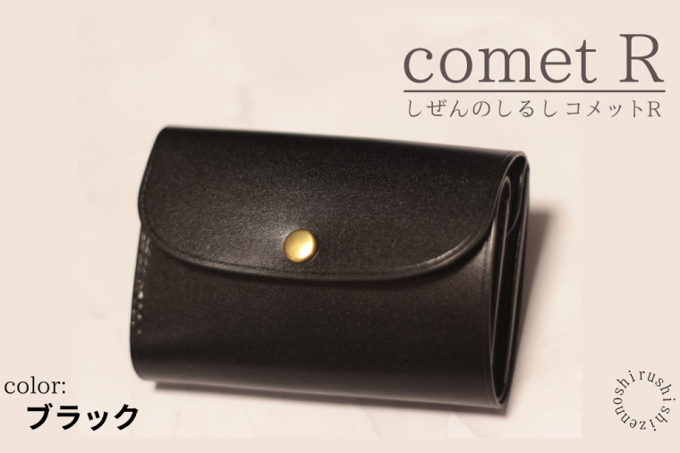【しぜんのしるし】cometR コンパクトな三つ折り財布(ブラック)牛革・日本製(BR002-1)