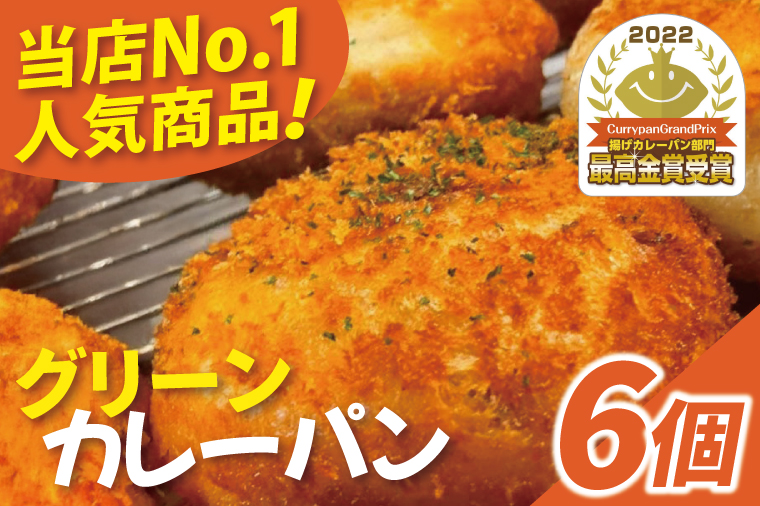 グッドモーニングベーカリーの『グッドモーニング グリーンカレーパン』 6個｜カレー カレーパン パン グリーンカレー グッドモーニングベーカリー 人気 最高金賞 おやつ 沖縄 沖縄県 豊見城市(DM001)