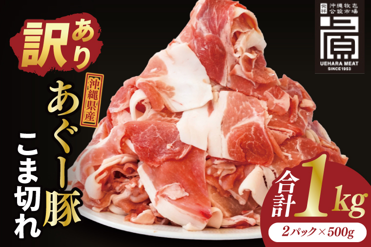 あぐー豚こま切れ 約1kg(500g×2パック)｜肉 お肉 にく 豚肉 アグー アグー豚 ブランド豚 こまぎれ 沖縄県 豊見城市 送料無料(AG039)