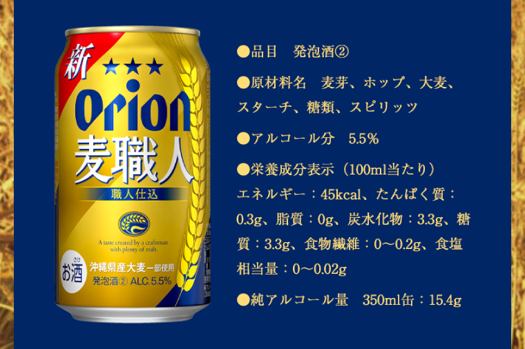≪ オリオン麦職人　350ml × 24缶 ≫ 24缶 24本 発泡酒 オリオンビール 麦職人 ビール 沖縄 豊見城市 母の日 父の日 ギフト お歳暮 お中元 誕生日 贈り物 プレゼント おすすめ お酒 宅飲み 送料無料(DQ004)