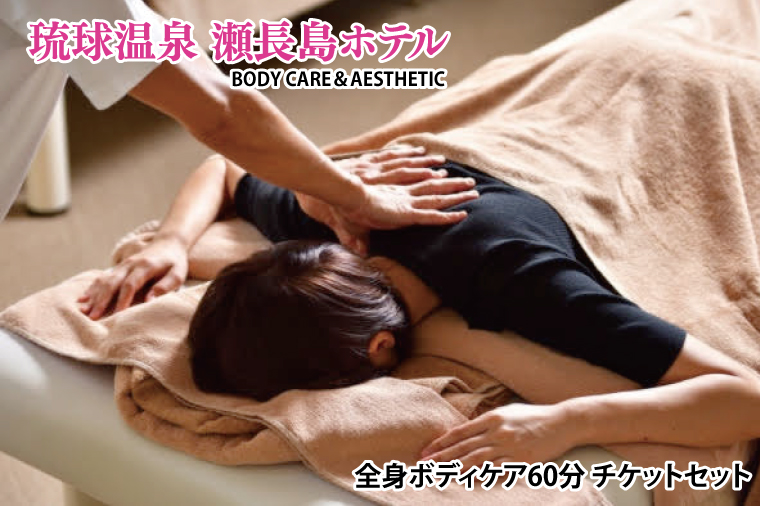 【瀬長島ホテルBODY CARE＆AESTHETIC】全身ボディケア60分 チケットセット(BM008)