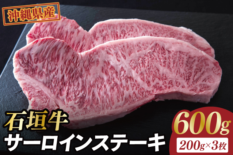 石垣牛サーロインステーキ 計600g(約200g×3枚)｜肉 お肉 にく 牛肉 サーロインステーキ サーロイン ステーキ 石垣牛 沖縄 沖縄県 豊見城市 送料無料 人気(AG030)