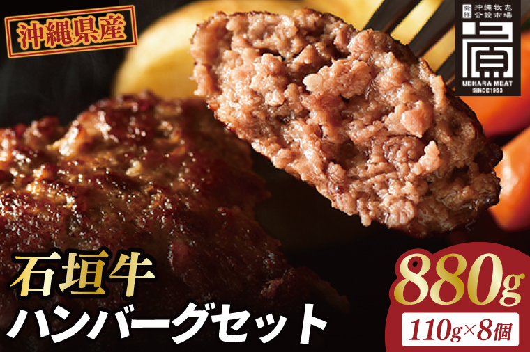 石垣牛ハンバーグセット(8個入)｜肉 お肉 にく 牛肉 ハンバーグ 石垣牛 沖縄 沖縄県 豊見城市 送料無料 人気（AG031）