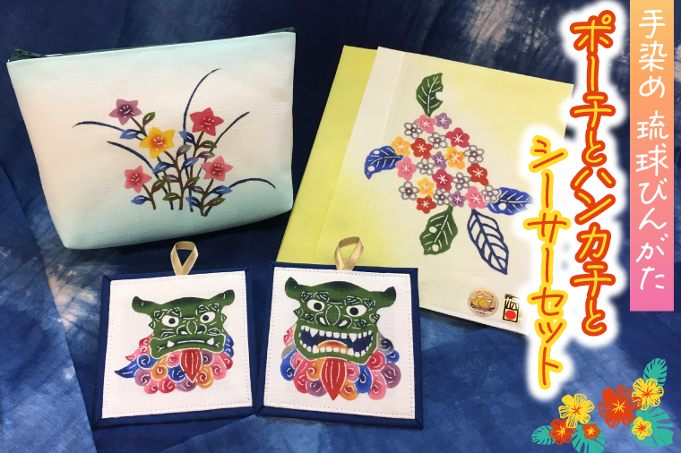 琉球びんがた（手染め）「ポーチとハンカチとシーサーセット」(BE002)