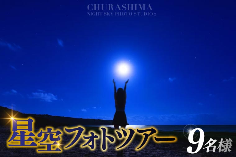 ＜9名様＞星空フォトツアー（3枚編集済みデータ納品）(BG013)