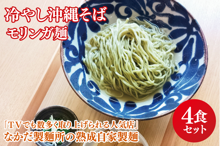 ★TVでも数多く取り上げられる人気店★冷やし沖縄そば モリンガ麺 4食セット｜沖縄そば そば おきなわ 麺類 セット なかだ製麵所 スープ 唐辛子 三枚肉 自家製 モリンガ 人気 送料無料 沖縄県 豊見城市(CX002)