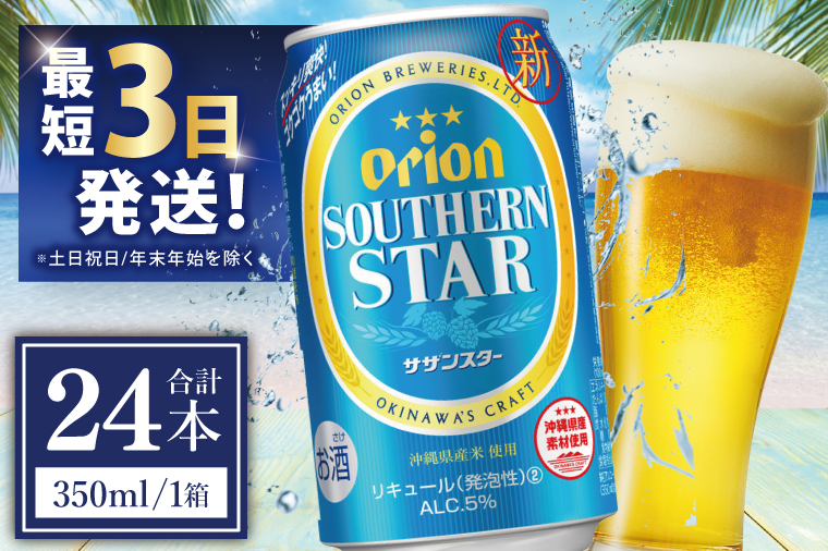 ≪ オリオンサザンスター 350ml × 24缶 ≫24缶 24本 発泡酒 オリオンビール サザンスター ビール 沖縄 豊見城市 母の日 父の日 ギフト お歳暮 お中元 誕生日 贈り物 プレゼント おすすめ お酒 宅飲み 送料無料(DQ005)